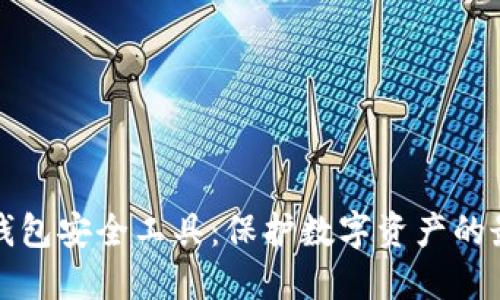 区块链钱包安全工具：保护数字资产的最佳选择