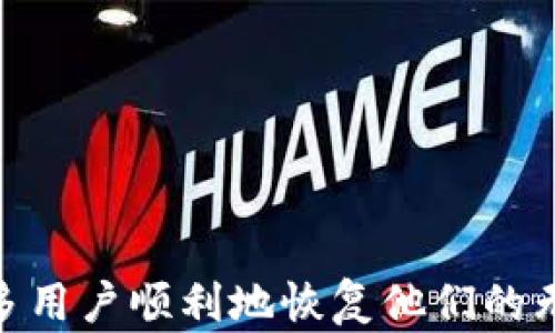 
如何有效恢复无限币钱包？

关键词：
无限币, 钱包恢复, 数字资产

导言
数字货币在近年来取得了极大的发展，尤其是在区块链技术的推动下，各种类型的数字资产应运而生。无限币（Infinitum Coin）作为其中一种相对较新的数字货币，吸引了不少投资者和用户的关注。然而，在使用无限币钱包的过程中，有时候由于密码丢失、手机故障等原因，用户可能会面临钱包无法访问的问题。因此，恢复无限币钱包的知识就显得尤为重要。本文将详细介绍如何恢复无限币钱包，并解答与此相关的多个问题。

无限币钱包的基本知识
在深入钱包恢复的步骤之前，有必要了解一些关于无限币钱包的基本知识。无限币钱包是用户存储和管理其无限币资产的工具。它可以是软件钱包、硬件钱包或在线钱包，各有不同的优缺点。软件钱包通常使用在PC或移动设备上，便于随时查看和交易；硬件钱包则提供更高的安全性，适合长期存储；而在线钱包则方便快捷，但安全性相对较低。

恢复无限币钱包的步骤
恢复无限币钱包的过程可能会因不同情况而略有不同，但通常可以按照以下步骤进行：
ol
    listrong获取恢复助记词：/strong大多数钱包在创建时都会提供一个助记词，这是恢复钱包的关键。如果你在创建钱包时备份了这个助记词，则可以利用它来恢复钱包。/li
    listrong下载并安装钱包应用：/strong根据你使用的无限币钱包种类，下载相应的钱包应用程序。确保从官方渠道获取，以保障安全性。/li
    listrong选择恢复选项：/strong在应用程序中，选择“恢复钱包”或类似选项，输入之前保存的助记词。/li
    listrong确认资产安全：/strong恢复完成后，确保你的无限币以及其他数字资产能够正常显示，进行一次小额交易以验证钱包的完整性。/li
/ol
以上是一般恢复过程的概述，对于可能在某些情况下没有助记词或密钥的用户，恢复的难度会加大，甚至可能无法找回钱包中的资产。

常见问题解答

h4问题一：如果我忘记无限币钱包的助记词怎么办？/h4
如果忘记助记词，恢复钱包的难度将大大增加。首先，总结一些助记词的备份习惯，建议未来使用钱包时及时记录并妥善保管。此外，可以尝试以下步骤：
ol
    listrong检查备份文件：/strong有些钱包在生成助记词的同时，可能会导出一个文件保存助记词。检查你的电脑或移动设备，看是否保存了此类文件。/li
    listrong使用私钥恢复：/strong如果你还保存有钱包的私钥，可以利用私钥恢复钱包。私钥是连接到特定地址的唯一标识，它可以帮助用户再次登录钱包。/li
    listrong寻求专业帮助：/strong如果以上方法都无法找回钱包，考虑向专业服务求助。有一些数据恢复公司可以帮助找回丢失的数字资产，但服务是需要付费的。/li
/ol
无论具体情况如何，不建议使用不明的软件或工具来“破解”钱包，避免造成数据丢失或资产被盗的风险。

h4问题二：恢复无限币钱包的过程是否安全？/h4
恢复钱包的过程涉及到个人的助记词或私钥，因此安全性至关重要。以下是一些确保恢复过程安全的建议：
ol
    listrong官方渠道：/strong始终确保从官方网站或信誉良好的平台下载钱包应用。避免通过未知链接或第三方渠道下载，防止遭遇钓鱼网站。/li
    listrong保持隐私：/strong助记词和私钥需保持私密，不要轻易分享给他人。某些网络诈骗会通过伪装成技术支持来盗取用户的信息。/li
    listrong使用安全网络：/strong在进行恢复操作时，务必要在安全的网络环境下进行。避免使用公共Wi-Fi等不安全的网络，这样可以降低被攻击的风险。/li
/ol
合理地采取防护措施，能够有效提高恢复过程的安全性，确保你的资产能够完好无损地恢复。

h4问题三：我能否通过浏览器钱包恢复无限币？/h4
是的，通过浏览器钱包恢复无限币是一个可行的选项，但也需遵循一些基本的安全措施。以下是通过浏览器钱包进行恢复的步骤：
ol
    listrong访问官方网站：/strong打开你使用的无限币钱包的官方网站，确保地址无误，避免钓鱼网页。/li
    listrong选择登录或恢复钱包：/strong在网页的登录界面，如果之前注册过账户，选择登录；若未能成功，则尝试使用恢复助记词的方式恢复钱包。/li
    listrong输入助记词：/strong如果选择恢复钱包，需输入你记录的助记词，确保每个词的拼写和顺序完全正确。/li
    listrong资产验证：/strong完成助记词输入后，确认你钱包中的数字资产是否有效，并进行小额交易进行验证。/li
/ol
尽管浏览器钱包提供了便捷的访问方式，但安全性相对较低。建议使用时，尤其是在处理大额数字资产时，可以优先考虑使用软件或硬件钱包。

h4问题四：恢复无限币钱包后，我该如何处理我的资产？/h4
恢复钱包后，适当的资产管理非常关键。以下是一些处理资产的建议：
ol
    listrong安全存储：/strong如果计划长期持有无限币，考虑将资金转移到硬件钱包进行更安全的存储。硬件钱包对于防止黑客攻击和网络盗窃有很好的保护效果。/li
    listrong定期检查：/strong定期登录钱包，检查资产状态，以及与市场价格的波动。这样能够及时了解投资状况，并根据市场变化做出适当调整。/li
    listrong制定投资策略：/strong可以根据你的投资目标以及市场走势，制定相应的交易策略，比如定投、短线交易等。同时注意分散风险，不要将所有资产放在同一种货币上。/li
/ol
通过合理的资产管理，用户可以更好地保障自己的数字财富，实现资产的增值。

总结
随着数字货币的普及，用户对于其钱包的管理变得越来越重要。掌握无限币钱包的恢复知识，不仅能够保护我们的资产安全，更为今后的加密货币投资打下基础。通过本文的详细介绍，希望能够帮助更多用户顺利地恢复他们的无限币钱包，从而再次拥有访问和管理数字资产的能力。