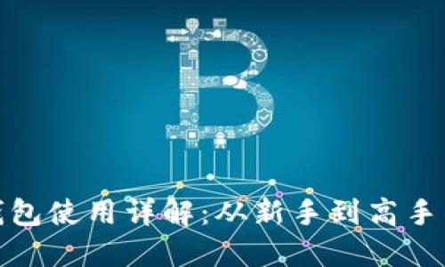 : 世界币钱包使用详解：从新手到高手的全面指南