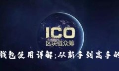 : 世界币钱包使用详解：从新手到高手的全面指南