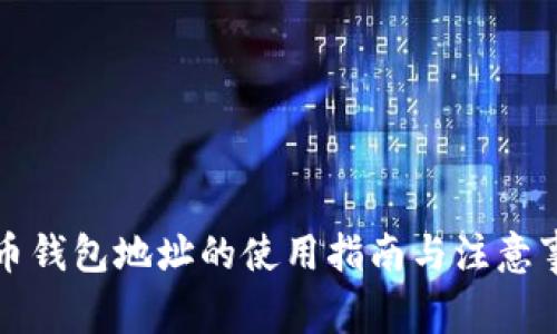 零币钱包地址的使用指南与注意事项