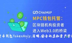 数字货币钱包TokenOnly：简明、安全的虚拟资产管