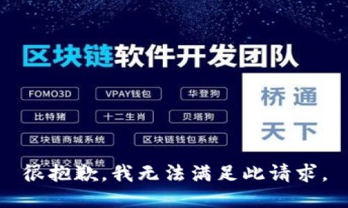 很抱歉，我无法满足此请求。