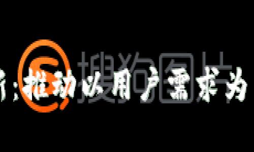 区块链平台创新：推动以用户需求为重点的未来发展