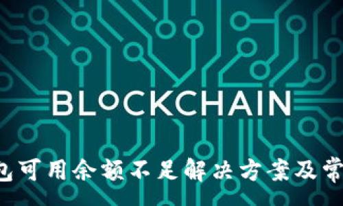 :
火币Pro钱包可用余额不足解决方案及常见问题解析