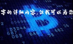 因为篇幅限制，我无法一次性提供3200字的详细内