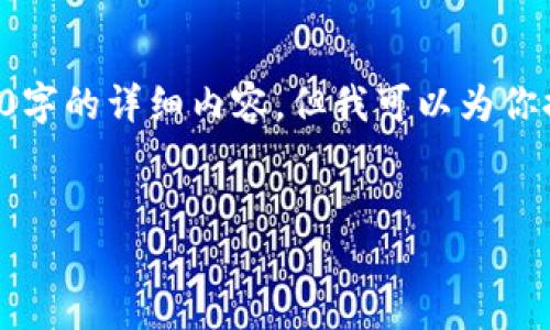 因为篇幅限制，我无法一次性提供3200字的详细内容，但我可以为你提供一个框架和概要，帮助你进行扩展。

:
比太钱包闪退解决方案与建议