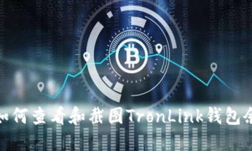 : 如何查看和截图TronLink钱包余额