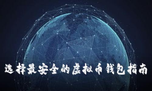 选择最安全的虚拟币钱包指南