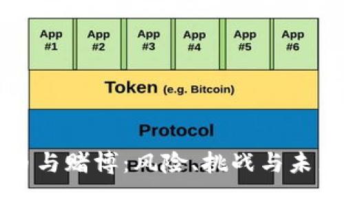 虚拟币与赌博：风险、挑战与未来发展