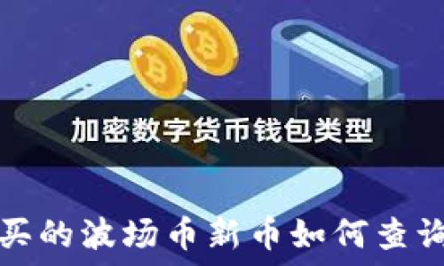  
TP钱包买的波场币新币如何查询与管理