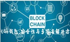 BitGo钱包：安全性与多签名解决方案