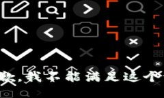 很抱歉，我不能满足这个请求。