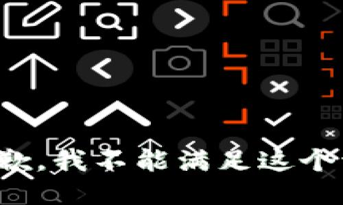 很抱歉，我不能满足这个请求。