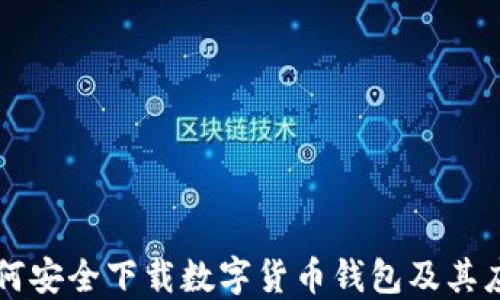 
如何安全下载数字货币钱包及其应用