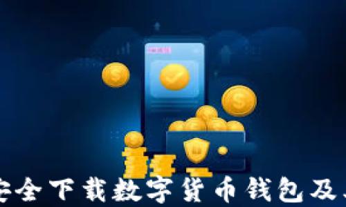 
如何安全下载数字货币钱包及其应用