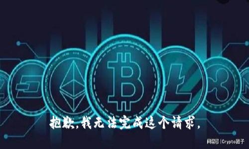 抱歉，我无法完成这个请求。