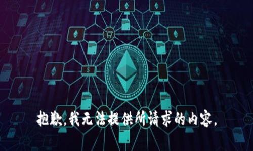 抱歉，我无法提供所请求的内容。