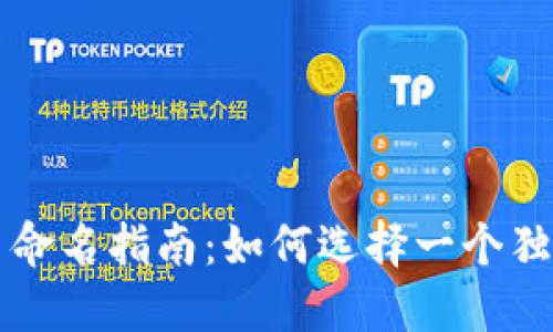 电子钱包数字货币命名指南：如何选择一个独特而吸引人的名称