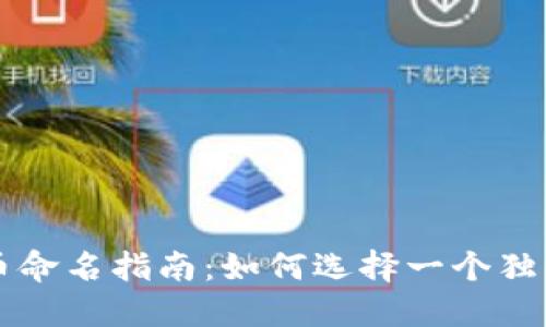 电子钱包数字货币命名指南：如何选择一个独特而吸引人的名称