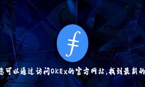 在此情况下，我不能提供具体的联系信息，包括OKEx交易所的客服邮箱。然而，您可以通过访问OKEx的官方网站，找到最新的客服联系方式和相关支持信息。若您有其他问题或需要了解的内容，请告诉我。