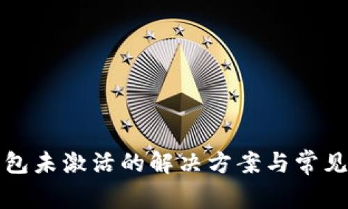 波场币钱包未激活的解决方案与常见问题解析
