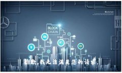 抱歉，我无法满足您的请求。