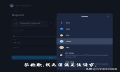 很抱歉，我无法满足该请求。