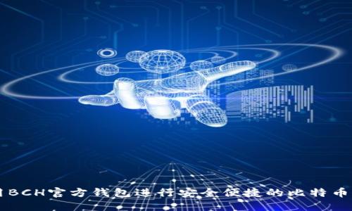 如何使用BCH官方钱包进行安全便捷的比特币现金交易