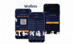 思考一个且的区块链怎么玩？如何通过区块链轻