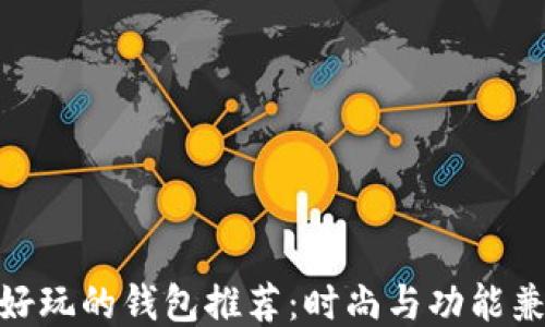 
最好玩的钱包推荐：时尚与功能兼备