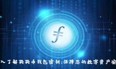 :深入了解狗狗币钱包密钥：保障您的数字资产安