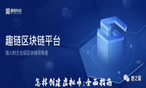 
怎样创建虚拟币：全面指南