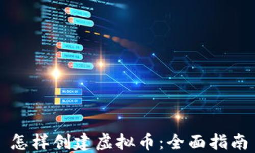 
怎样创建虚拟币：全面指南