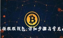 : 如何注册股股钱包：详细步骤与常见问题解答