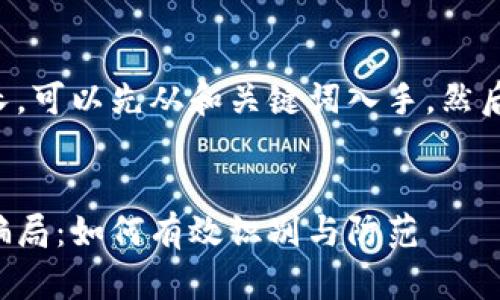 由于字数要求较长，可以先从和关键词入手，然后再逐步扩展内容。


揭秘区块链挖矿骗局：如何有效识别与防范