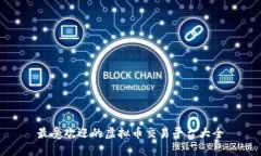 最受欢迎的虚拟币交易平台大全