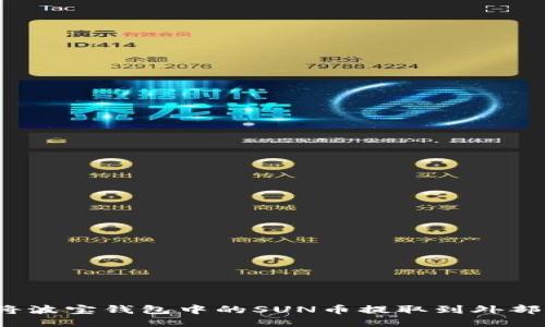 如何将波宝钱包中的SUN币提取到外部钱包？