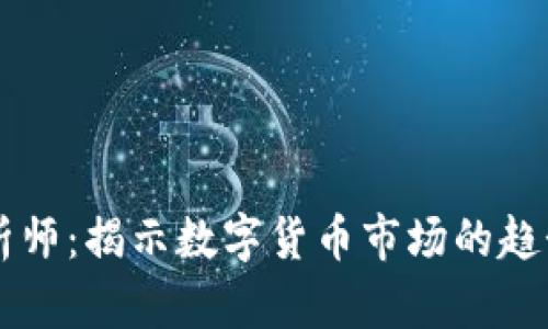 币圈分析师：揭示数字货币市场的趋势与洞察