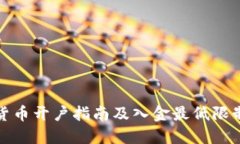 数字货币开户指南及入金最低限制详解