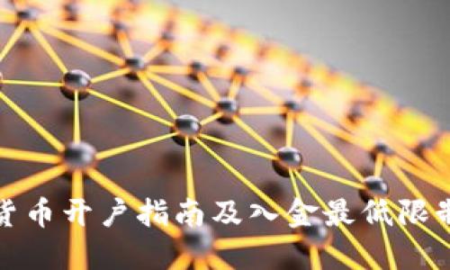数字货币开户指南及入金最低限制详解