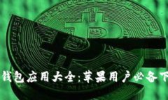 虚拟币钱包应用大全：苹果用户必备下载指南