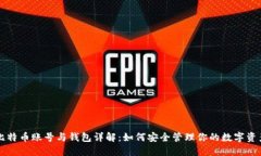 比特币账号与钱包详解：如何安全管理你的数字