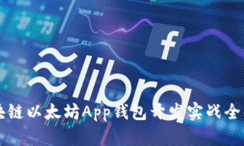 区块链以太坊App钱包开发实战全解析