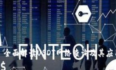 : 全面解读USDT网络查询及其应用