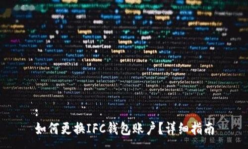 :
如何更换IFC钱包账户？详细指南