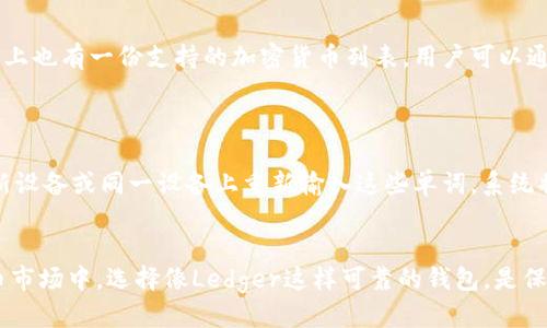 对接Ledger钱包的终极指南

关键词：Ledger钱包, 加密货币, 钱包对接

详细介绍：如何对接Ledger钱包

一、什么是Ledger钱包？
Ledger钱包是一种硬件钱包，设计用于安全存储各种加密货币的私钥。这款设备通过物理硬件的方式，能够有效隔离用户的私钥和在线环境，极大地减少被黑客攻击的风险。Ledger钱包包括多个型号，如Ledger Nano S和Ledger Nano X，前者通过USB连接，后者则具备蓝牙功能，便于移动设备进行连接。

二、为什么需要对接Ledger钱包？
对接Ledger钱包的主要目的是确保用户的加密货币资产能够安全存储和管理。通过对接，用户可以方便地查看余额、进行转账、接收资金等操作。同时，Ledger钱包能够与多种加密货币交易平台及管理工具进行整合，增强用户的使用体验。

三、如何对接Ledger钱包？
以下是对接Ledger钱包的详细步骤：

h41. 准备工作/h4
确保你的Ledger钱包已被初始化，并且你已经安装了Ledger Live软件，这是Ledger官方提供的管理软件。

h42. 连接Ledger钱包/h4
将Ledger钱包通过USB线或蓝牙（针对Nano X）连接到你的计算机或移动设备。在第一次连接时，可能需要输入你的PIN码。

h43. 安装应用程序/h4
在Ledger Live软件中，选择“管理”选项卡。你将看到支持的各种加密货币。在此处，你可以选择并安装相关的应用程序。例如，如果你要管理比特币，你需要安装比特币应用程序。

h44. 账户资产设置/h4
一旦安装完毕，返回主界面，选择“帐户”，然后点击“添加帐户”。在这里选择你已经安装的加密货币应用，Ledger Live会自动扫描并显示任何已存储的资产。

h45. 交易和管理资产/h4
完成设置后，你可以使用Ledger Live进行加密货币的交易。只需选择“发送”或“接收”选项，根据指示进行操作即可。

四、使用Ledger钱包的注意事项
虽然Ledger钱包提供了优秀的安全保障，但用户仍需注意以下几点：

h41. 保护你的恢复短语/h4
在初始化Ledger钱包时，一定会生成一个恢复短语（通常是24个单词）。这个短语是恢复你资产的唯一方式，请务必妥善保存。

h42. 定期更新软件/h4
Ledger会不定期发布软件更新，以修复漏洞和增强安全性。务必保持Ledger Live软件和钱包固件的最新版本。

h43. 谨防钓鱼攻击/h4
使用Ledger钱包时，请确保只从官方渠道下载软件，并谨防钓鱼网站。此外，不要随意分享自己的私钥和恢复短语。

相关问题

h41. Ledger钱包的安全性如何？/h4

Ledger钱包被广泛认为是市场上最安全的硬件钱包之一。这是因为它使用一种称为‘Secure Element（安全元件）’的芯片，该芯片在金融行业中广泛应用，提供高水平的物理和数字保护。所有的私钥都存储在安全元件中，这意味着即便设备被攻破，攻击者也无法轻易获取私钥。此外，Ledger钱包提供的PIN保护和恢复短语机制，为用户提供了多层次的安全保障。即便设备丢失或被盗，只要用户保管好恢复短语，就可以在新设备上重新获取资产。

h42. 如何解决Ledger钱包连接问题？/h4

在使用Ledger钱包时，有时用户可能会遇到连接问题。首先，建议检查USB线或蓝牙连接是否正常。使用官网提供的驱动程序或软件进行更新，确保系统的兼容性。此外，也可以尝试在另一台设备上连接，以判断是否为设备问题。如果这些措施无效，可以访问Ledger官网查找故障排解指南。更严重的情况下，可以联系Ledger的客服支持获取专业帮助。

h43. Ledger钱包支持哪些加密货币？/h4

Ledger钱包兼容多种主流加密货币，包括比特币（BTC）、以太坊（ETH）、莱特币（LTC）、瑞波币（XRP）和多种ERC-20代币。具体支持的加密货币详情可以在Ledger Live软件中查看。在Ledger的官方网站上也有一份支持的加密货币列表，用户可以通过这份列表判断自己是否可以在Ledger钱包中管理自己手中的资产。

h44. 如何进行Ledger钱包的备份和恢复？/h4

备份Ledger钱包至关重要。一旦初始化钱包时，系统会提供24个单词的恢复短语，用户必须将其安全记录并保存。这些单词结合在一起，是恢复钱包和获取资产的唯一方式。在需要恢复资产时，只需在新设备或同一设备上重新输入这些单词，系统将根据短语重建钱包和资产。必须注意，不要将恢复短语保存在在线平台或云端，以免遭受黑客攻击。建议用户将短语抄写在纸上并妥善存放，确保其安全性。

总结： 
对接Ledger钱包是确保安全管理加密货币资产的重要步骤。通过了解Ledger钱包的基本概念、操作流程及相关注意事项，用户可以有效提高对数字资产的安全性和管理便捷性。在日益增长的加密货币市场中，选择像Ledger这样可靠的钱包，是保护自己投资的明智之举。