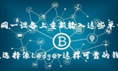 对接Ledger钱包的终极指南关键词：Ledger钱包, 加密