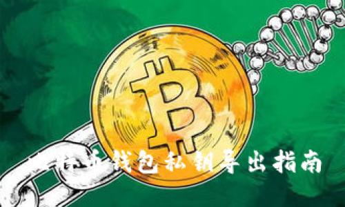 比特币钱包私钥导出指南