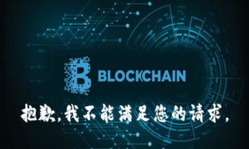 抱歉，我不能满足您的请求。